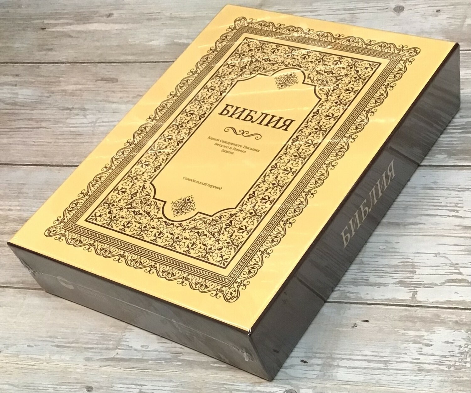 Russian the biggest Bible 12&Prime;x 8&Prime; in Golden Edges Index gift box БИБЛИЯ БОЛЬШАЯ