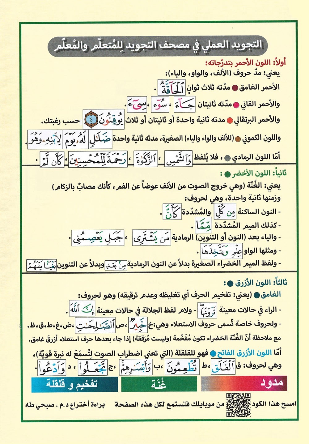 Tajweed Quran – Rub&rsquo; Yaseen – Color-Coded Letters – Arabic – QR – 7×9.5 in