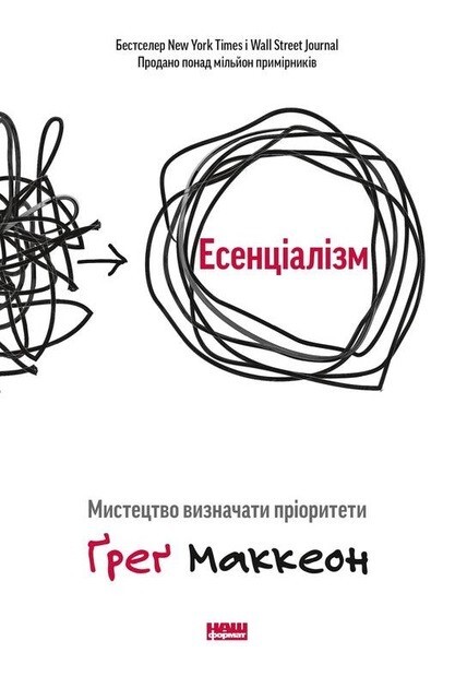Есенціалізм. Мистецтво визначати пріоритети – Ґреґ Маккеон (М&rsquo;який перепліт)